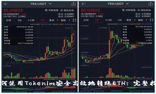 如何使用Tokenim安全高效地转账ETH: 完整指南