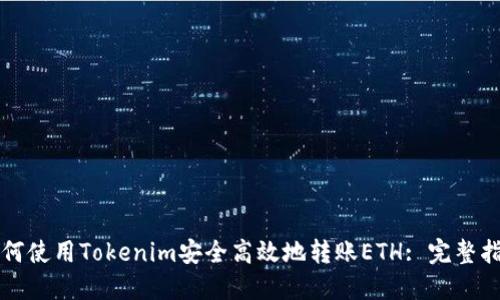 如何使用Tokenim安全高效地转账ETH: 完整指南