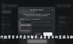 央行数字货币开盘价解析