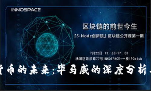 数字货币的未来：毕马威的深度分析与展望