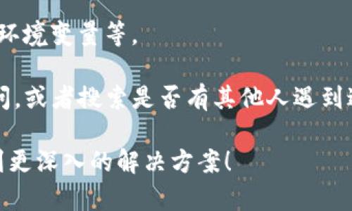 看起来您的问题与“tokenim”或者某个特定的技术相关，可能涉及到计算机编程、软件开发或是否配置的问题，但提供的信息有限。我将尽量给出一些建议，您可以参考：

### 可能的解决方案

1. **检查代码**: 如果您在编程中遇到“tokenim不显示inc”的问题，首先检查您的代码中是否有打错字。比如是否将“tokenim”输入为“tokenIM”，或者某个参数拼写错误。

2. **查看依赖关系**: 确保项目中包含了所有必须的库和依赖项。也许缺少某个库会导致“inc”不显示。

3. **调试模式**: 启用调试模式，查看控制台的输出和错误信息。这样可以更快找到问题的根源。

4. **查看文档**: 访问相关API或库的官方文档，看看是否有特定的设置或调用方法会影响“inc”显示。

5. **环境问题**: 确保您的开发环境设置正确；这可能涉及配置文件、环境变量等。

6. **搜索社区**: 如果问题仍然存在，考虑在开发者社区或论坛上询问，或者搜索是否有其他人遇到过相同的问题，获得解决方案。

如果您能提供更多的上下文或具体的代码示例，我会更乐意帮助您找到更深入的解决方案！