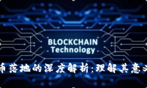 数字货币落地的深度解析：理解其意义与应用