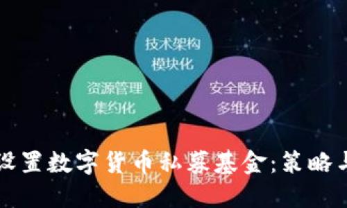 如何成功设置数字货币私募基金：策略与实操指南