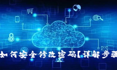 以太坊钱包如何安全修改密码？详解步骤与注意事项