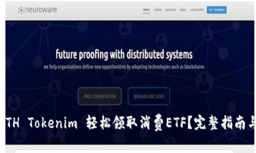 如何通过ETH Tokenim 轻松领取消费ETF？完整指南与实用技巧