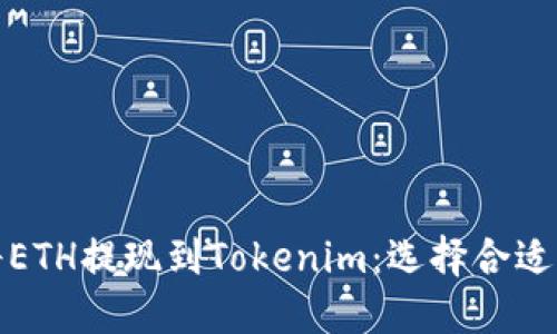 如何将ETH提现到Tokenim：选择合适的网络