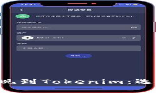 如何将ETH提现到Tokenim：选择合适的网络