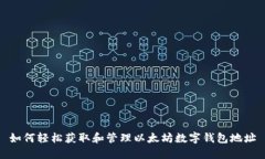 如何轻松获取和管理以太