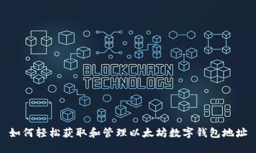 如何轻松获取和管理以太坊数字钱包地址