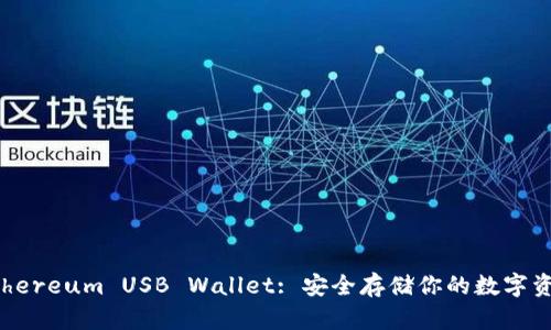 Ethereum USB Wallet: 安全存储你的数字资产