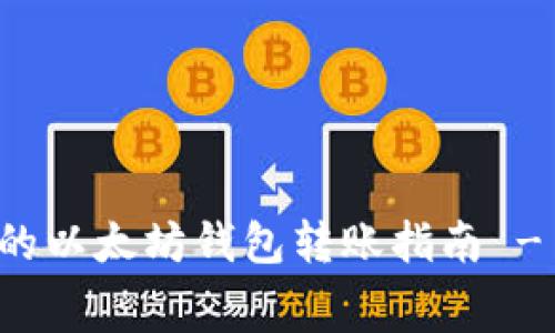 低手续费的以太坊钱包转账指南 - 省钱秘笈