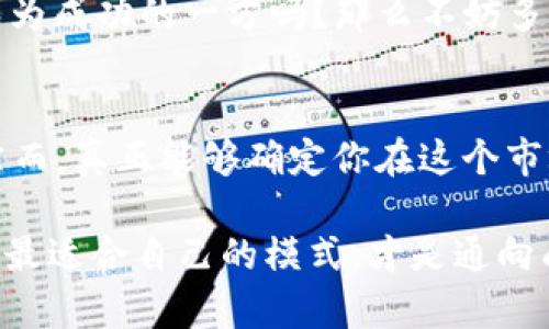    如何在TokenTokenIM钱包的一级市场中获得成功？  / 
 guanjianci  TokenTokenIM钱包, 一级市场, 数字资产, 投资策略  /guanjianci 

引言：数字资产投资的新机遇
随着区块链技术的飞速发展，数字资产的投资也日益受到关注。其中，TokenTokenIM钱包作为一种新兴的数字资产管理工具，为投资者提供了一个全新的一级市场交易平台。但对于许多用户而言，一级市场的玩法依旧显得神秘且复杂。那么，如何在TokenTokenIM钱包的一级市场中获得成功呢？本文将从多个角度深入探索这个问题，帮助你更好地理解和利用这一市场。

什么是TokenTokenIM钱包？
TokenTokenIM钱包是一种多功能的数字资产钱包，不仅支持多种数字货币的存储和管理，还具备独特的一级市场功能。一级市场是指首次发行（ICO或IDO）的市场，在这里，投资者可以直接参与项目的早期融资。想要了解TokenTokenIM钱包的投资潜力，首先需要对其功能有一个系统的认识。

一级市场的概念解析
在讨论如何在TokenTokenIM钱包的一级市场中玩得开之前，我们需要明白一级市场的基本概念。与二级市场不同，二级市场是指已经发行的资产的交易，而一级市场则是首次发行的资产。在TokenTokenIM钱包的一级市场中，用户能以相对较低的价格购买新发行的代币，获取高额回报的潜力比比皆是。但你是否想过，这样高回报的背后，却隐藏着风险？

如何参与TokenTokenIM钱包的一级市场？
参与TokenTokenIM钱包的一级市场并非难事。以下是一些基本步骤，助你顺利进入这个市场：

ul
    listrong注册并创建钱包账户：/strong首先，你需要在TokenTokenIM平台上注册账户并创建钱包。这个过程通常较为简单，只需提供一些基本信息。/li
    listrong充入资金：/strong在钱包中充入一定数量的资金，这可以是法币或其他数字货币。你是否担心资金安全问题？TokenTokenIM提供多重安全保护措施，让你的资产更加安全。/li
    listrong关注市场信息：/strong关注TokenTokenIM钱包的官方渠道和社交媒体，及时获取项目的最新动态。例如，项目的白皮书、团队介绍、发展 roadmap 等等。/li
    listrong参与项目认购：/strong在确认项目详情无误后，根据自己的投资建议参与项目认购。注意项目的软顶和硬顶设定，这会影响你能否成功认购。/li
/ul

选择优质项目的重要性
在TokenTokenIM钱包的一级市场上，选择优质项目是获取高收益的关键。你是否知道，市场上有许多噱头项目？要提高成功率，你需要如何判断项目的好坏？了解项目团队的背景、技术实力、市场需求以及未来发展潜力等因素。这些都是你做出明智投资决策的重要参考。

风险控制与投资策略
参与一级市场的投资无疑是充满机会的，但伴随而来的是相应的风险。你是否曾因为盲目跟风而错失良机？为了降低风险，可以考虑以下几种策略：
ul
    listrong分散投资：/strong不要将所有资金投入到一个项目中，分散投资可以有效降低整体风险。/li
    listrong设定止损线：/strong在投资前预设一个损失界限，一旦市场情况不如预期，及时止损。/li
    listrong定期评估投资组合：/strong定期对自己的投资组合进行评估，及时调整策略。/li
/ul

社区互动与资源获取
参与TokenTokenIM钱包的一级市场，除了关注项目本身外，积极参与社区活动也是获利的重要方式。你在社区中是否也能找到志同道合的朋友？通过社交媒体、论坛、Telegram群组等渠道，获取投资建议和市场动向，参与线上线下活动，与其他投资者分享经验和资源。这样的互动不仅能丰富你的投资视野，还能提升你的风险意识。

分析成功案例与失败教训
投资的过程中，总会伴随成功与失败的案例。许多投资者通过对TokenTokenIM的某些成功项目进行深入分析，找到了赚钱的“秘籍”。而另一些人由于缺乏经验，最终赔了钱。你希望成为成功的一方吗？那么不妨多去了解那些成功和失败的案例，总结经验教训，作为自己投资的参考依据。

结语：在TokenTokenIM钱包的一级市场中游刃有余
在TokenTokenIM钱包的一级市场中，投资并不是一件简单的事情，尤其在数字资产行业快速变化的今天。理解市场、选择优质项目、有效控制风险以及与社区互动都是成功的基石。然而，真正能够确定你在这个市场中是否能够获得成功的，是你个人对信息的判断能力和执行力。你是否准备好进军这片充满机会的投资天地？在这个过程中，保持学习、随时调整策略，将是你获得成功的关键所在。

上文提到的投资理念、具体步骤以及风险控制策略，都是希望让你的投资之路更为顺利。如果你有更多的问题或想法，欢迎在评论区与我们分享。记住，每个人的投资思路都不同，找到最适合自己的模式，才是通向成功的最佳途径。