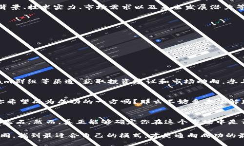    如何在TokenTokenIM钱包的一级市场中获得成功？  / 
 guanjianci  TokenTokenIM钱包, 一级市场, 数字资产, 投资策略  /guanjianci 

引言：数字资产投资的新机遇
随着区块链技术的飞速发展，数字资产的投资也日益受到关注。其中，TokenTokenIM钱包作为一种新兴的数字资产管理工具，为投资者提供了一个全新的一级市场交易平台。但对于许多用户而言，一级市场的玩法依旧显得神秘且复杂。那么，如何在TokenTokenIM钱包的一级市场中获得成功呢？本文将从多个角度深入探索这个问题，帮助你更好地理解和利用这一市场。

什么是TokenTokenIM钱包？
TokenTokenIM钱包是一种多功能的数字资产钱包，不仅支持多种数字货币的存储和管理，还具备独特的一级市场功能。一级市场是指首次发行（ICO或IDO）的市场，在这里，投资者可以直接参与项目的早期融资。想要了解TokenTokenIM钱包的投资潜力，首先需要对其功能有一个系统的认识。

一级市场的概念解析
在讨论如何在TokenTokenIM钱包的一级市场中玩得开之前，我们需要明白一级市场的基本概念。与二级市场不同，二级市场是指已经发行的资产的交易，而一级市场则是首次发行的资产。在TokenTokenIM钱包的一级市场中，用户能以相对较低的价格购买新发行的代币，获取高额回报的潜力比比皆是。但你是否想过，这样高回报的背后，却隐藏着风险？

如何参与TokenTokenIM钱包的一级市场？
参与TokenTokenIM钱包的一级市场并非难事。以下是一些基本步骤，助你顺利进入这个市场：

ul
    listrong注册并创建钱包账户：/strong首先，你需要在TokenTokenIM平台上注册账户并创建钱包。这个过程通常较为简单，只需提供一些基本信息。/li
    listrong充入资金：/strong在钱包中充入一定数量的资金，这可以是法币或其他数字货币。你是否担心资金安全问题？TokenTokenIM提供多重安全保护措施，让你的资产更加安全。/li
    listrong关注市场信息：/strong关注TokenTokenIM钱包的官方渠道和社交媒体，及时获取项目的最新动态。例如，项目的白皮书、团队介绍、发展 roadmap 等等。/li
    listrong参与项目认购：/strong在确认项目详情无误后，根据自己的投资建议参与项目认购。注意项目的软顶和硬顶设定，这会影响你能否成功认购。/li
/ul

选择优质项目的重要性
在TokenTokenIM钱包的一级市场上，选择优质项目是获取高收益的关键。你是否知道，市场上有许多噱头项目？要提高成功率，你需要如何判断项目的好坏？了解项目团队的背景、技术实力、市场需求以及未来发展潜力等因素。这些都是你做出明智投资决策的重要参考。

风险控制与投资策略
参与一级市场的投资无疑是充满机会的，但伴随而来的是相应的风险。你是否曾因为盲目跟风而错失良机？为了降低风险，可以考虑以下几种策略：
ul
    listrong分散投资：/strong不要将所有资金投入到一个项目中，分散投资可以有效降低整体风险。/li
    listrong设定止损线：/strong在投资前预设一个损失界限，一旦市场情况不如预期，及时止损。/li
    listrong定期评估投资组合：/strong定期对自己的投资组合进行评估，及时调整策略。/li
/ul

社区互动与资源获取
参与TokenTokenIM钱包的一级市场，除了关注项目本身外，积极参与社区活动也是获利的重要方式。你在社区中是否也能找到志同道合的朋友？通过社交媒体、论坛、Telegram群组等渠道，获取投资建议和市场动向，参与线上线下活动，与其他投资者分享经验和资源。这样的互动不仅能丰富你的投资视野，还能提升你的风险意识。

分析成功案例与失败教训
投资的过程中，总会伴随成功与失败的案例。许多投资者通过对TokenTokenIM的某些成功项目进行深入分析，找到了赚钱的“秘籍”。而另一些人由于缺乏经验，最终赔了钱。你希望成为成功的一方吗？那么不妨多去了解那些成功和失败的案例，总结经验教训，作为自己投资的参考依据。

结语：在TokenTokenIM钱包的一级市场中游刃有余
在TokenTokenIM钱包的一级市场中，投资并不是一件简单的事情，尤其在数字资产行业快速变化的今天。理解市场、选择优质项目、有效控制风险以及与社区互动都是成功的基石。然而，真正能够确定你在这个市场中是否能够获得成功的，是你个人对信息的判断能力和执行力。你是否准备好进军这片充满机会的投资天地？在这个过程中，保持学习、随时调整策略，将是你获得成功的关键所在。

上文提到的投资理念、具体步骤以及风险控制策略，都是希望让你的投资之路更为顺利。如果你有更多的问题或想法，欢迎在评论区与我们分享。记住，每个人的投资思路都不同，找到最适合自己的模式，才是通向成功的最佳途径。