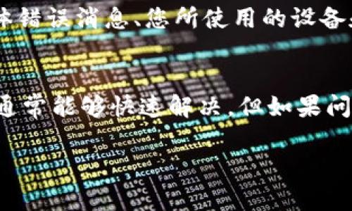 如果您在使用Tokenim时遇到“无法连接服务器”的问题，可以考虑以下几个步骤进行排查和解决：

检查网络连接
首先，请确保您的设备已成功连接到稳定的互联网。可以尝试打开其他网站或应用程序，看是否能够正常访问。如果其他服务也无法连接，问题可能出在您的网络连接上。

服务器状态
有时，Tokenim的服务器可能会出现暂时的故障。您可以访问Tokenim的官网或其社交媒体页面，查看是否有服务宕机或维护的通知。如果是服务器的問題，只能耐心等待恢复。

检查应用设置
确保在Tokenim中的设置没有错误。检查您的API密钥、用户名和密码等信息，确保它们输入正确，有时输错一个字母就会导致连接失败。

防火墙和安全软件
有些情况下，防火墙或杀毒软件可能会阻止Tokenim与服务器建立连接。尝试暂时禁用这些软件，看看问题是否得到解决。如果通过禁用防火墙解决了问题，请考虑在防火墙中添加Tokenim为信任的应用。

更新或重装应用
如果使用的是移动应用程序，尝试检查是否有可用的更新版本。如果没有更新，您可以考虑卸载后重新安装应用程序，确保使用的是最新版本。

联系客服或技术支持
如果您尝试了以上步骤仍然无法解决问题，建议联系Tokenim的客服或技术支持。提供详细的信息，例如您遇到的具体错误消息、您所使用的设备和操作系统信息等，可以帮助技术支持更快地定位问题。

总结
无法连接服务器的问题可能由多种因素引起，从网络连接到软件设置都有可能出现问题。通过以上简单的排查步骤，通常能够快速解决。但如果问题依旧，请不要犹豫，及时寻求专业的帮助。你是不是也有过类似的经历？在遇到技术问题时，你的第一反应是什么呢？

希望这些信息能帮助您解决问题。如果还有其它疑问，欢迎随时询问！