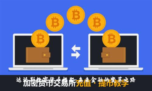 达沃斯数字货币框架：未来金融的变革之路