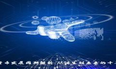 数字货币发展周期解析：