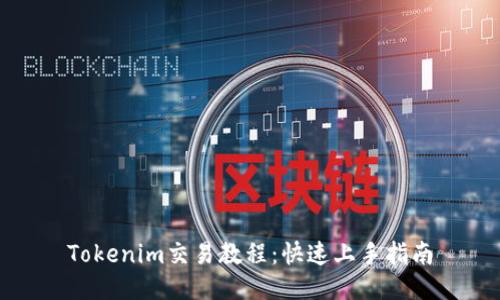 Tokenim交易教程：快速上手指南