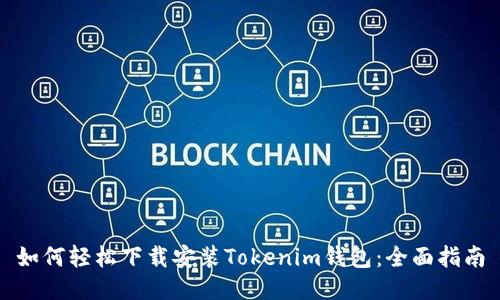 如何轻松下载安装Tokenim钱包：全面指南