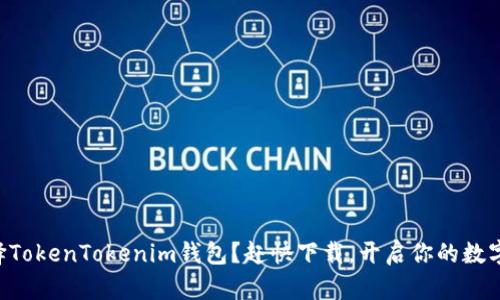 为什么选择TokenTokenim钱包？赶快下载，开启你的数字资产之旅！