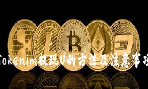 Tokenim提现U的方法及注意事项