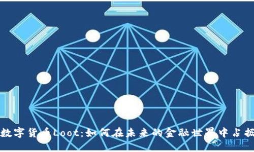 揭秘数字货币Loot：如何在未来的金融世界中占据先机