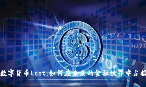 揭秘数字货币Loot：如何在未来的金融世界中占据先机