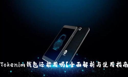 Tokenim钱包还能用吗？全面解析与使用指南