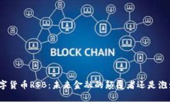 数字货币RSB：未来金融的