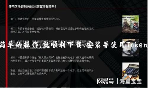   如何下载和使用TokenTokenIM钱包2.9：一步步指南 / 
 guanjianci TokenTokenIM, 钱包下载, 数字货币, 加密资产 /guanjianci 

引言
在数字经济快速发展的今天，越来越多的人开始接触和使用加密货币。由于加密货币市场的兴起，越来越多的钱包应用应运而生。在众多钱包中，TokenTokenIM钱包以其出色的用户体验和强大的功能，吸引了大量用户的关注。那么，TokenTokenIM钱包究竟有哪些特点？用户应如何下载和使用它的最新版本2.9？今天我们将详细探讨这个话题，帮助你快速上手。

TokenTokenIM钱包简介
TokenTokenIM钱包是一个安全便捷的数字货币钱包，专为存储和管理各种数字资产而设计。它的特点是支持多种加密货币，包括但不限于比特币、以太坊以及一些主流的山寨币。用户可以实时查看资产状况，进行快速交易，享受便捷的充值、提现功能。
在锁定资产安全的同时，TokenTokenIM钱包还注重用户体验，提供了的界面和流畅的操作体验。对于刚入门的用户来说，它的用户友好性无疑降低了学习的门槛，你是不是也这么认为呢？

TokenTokenIM钱包2.9版本的更新
TokenTokenIM钱包的2.9版本相比之前的版本进行了多项改进和增强。首先，安全性方面，新增了多重身份验证功能，确保用户的资产安全。其次，了交易速度，提升了用户的交易体验。此外，界面也进行了重新设计，使用户能够更轻松地找到所需功能。在数字货币的海洋中，使用一个安全、快速、以及便于操作的钱包，简直是事半功倍！

如何下载TokenTokenIM钱包2.9
下载TokenTokenIM钱包的过程非常简单，下面我们将一步步指导你如何进行。
h4步骤一：访问官方网站/h4
首先，你需要访问TokenTokenIM钱包的官方网站。在搜索引擎中输入“TokenTokenIM官网”，选择官方链接。请注意，确保你访问的网站是官方渠道，以避免下载到假冒应用。

h4步骤二：选择下载链接/h4
在官网上，你会看到“下载”或“获取应用”的按钮。点击后，系统会根据你所使用的设备类型（如iOS或Android）自动跳转到相应的下载链接。

h4步骤三：进行下载/h4
点击下载链接后，系统会自动开始下载TokenTokenIM钱包2.9的安装包。根据你的设备，下载速度可能有所不同，请耐心等待。

h4步骤四：安装应用/h4
下载完成后，找到下载的安装包，点击进行安装。根据系统提示完成安装流程，通常只需轻点几下即可。

h4步骤五：注册和登录/h4
安装完成后，打开TokenTokenIM钱包应用。你会看到注册和登录的选项。如果你是新用户，可以选择注册账户，按照提示填写相关信息。如果你已经有账户，请直接登录即可。

TokenTokenIM钱包的使用方法
成功下载并登录后，你就可以开始使用TokenTokenIM钱包了。下面，我们将详细讲解如何进行资产管理、交易和安全设置。

h4资产管理/h4
在首页，你可以看到你的资产总览。点击任意一种加密货币，可以查看更详细的信息，比如当前价格、盈亏情况等。同时，你也可以在这里进行充值和提现操作。

h4如何充值/h4
如果你要充值某种数字货币，点击“充值”按钮，选择你所需充值的币种，系统会生成一个充值地址。请将所需充值的数字货币发送到该地址。一定要仔细检查地址，发送错误的地址可能导致资产损失，你是否也曾经经历过类似的情景？

h4如何提现/h4
相对应，如果你需要提现，点击“提现”按钮，选择所需提现的币种，填写提现地址和金额。在进行提现时，务必确认提现地址的准确性。完成后，点击确认提现，系统将处理你的请求。

h4进行交易/h4
TokenTokenIM钱包也支持用户在应用内进行交易。你可以通过“交易”选项，选择买入或卖出，输入币种和金额，系统将实时给出市场价格。进行交易是一个快节奏的过程，你是否能保持冷静头脑进行决策？

h4安全设置/h4
为了保护你的资产安全，TokenTokenIM钱包提供了多重安全设置。进入“设置”，你会看到“安全中心”。在这里，你可以设置密码、开启指纹识别、以及启用二次验证等。这些措施会有效提升账户的安全性，切勿忽视这一点！

常见问题解答
在使用TokenTokenIM钱包的过程中，难免会遇到一些问题。下面，我们将整理一些常见问题并提供解答，供你参考。

h4问：下载后如何解决闪退问题？/h4
如果你在使用TokenTokenIM钱包时遇到闪退，建议首先检查是否为最新版本，更新后重启应用。如果问题依旧，尝试清除应用缓存或重新安装应用。

h4问：能否在多个设备上使用同一个账户？/h4
是的，你可以在多个设备上登录同一个TokenTokenIM账户。但需注意，同时使用多个设备可能会引起安全隐患，请确保每个设备的安全性。

h4问：如何恢复钱包？/h4
如果你忘记了账号密码，TokenTokenIM钱包提供了找回密码的功能。按照系统的指引，通过验证邮箱或手机号码即可找回账户。在注册时，建议你注意保存备份信息，无论是密码还是助记词。

总结
通过本文的介绍，我们了解了TokenTokenIM钱包及其2.9版本的特点、下载与使用方法。作为数字货币爱好者，使用安全、快速的钱包是非常重要的。希望通过本文的详细指南，能够帮助你仅用几步简单的操作，就顺利下载、安装并使用TokenTokenIM钱包。这个过程是不是很简单呢？在数字化的时代，能够轻松管理自己的资产，无疑是一种乐趣和享受。如果你还有更多的问题或者想要进一步了解的内容，欢迎评论区留言，我们共同探讨！

最后的建议
在使用TokenTokenIM钱包及其他数字资产管理工具时，请务必保持对安全性的重视，定期更新软件，增强账户安全设置。希望你在加密货币的世界中，能够愉快而安全地探索更多的可能性！