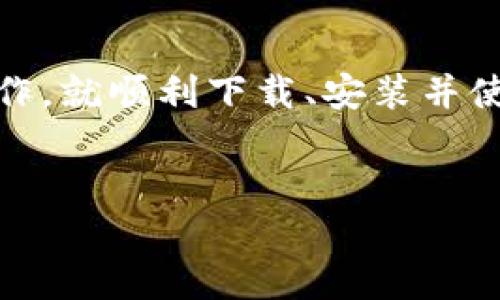   如何下载和使用TokenTokenIM钱包2.9：一步步指南 / 
 guanjianci TokenTokenIM, 钱包下载, 数字货币, 加密资产 /guanjianci 

引言
在数字经济快速发展的今天，越来越多的人开始接触和使用加密货币。由于加密货币市场的兴起，越来越多的钱包应用应运而生。在众多钱包中，TokenTokenIM钱包以其出色的用户体验和强大的功能，吸引了大量用户的关注。那么，TokenTokenIM钱包究竟有哪些特点？用户应如何下载和使用它的最新版本2.9？今天我们将详细探讨这个话题，帮助你快速上手。

TokenTokenIM钱包简介
TokenTokenIM钱包是一个安全便捷的数字货币钱包，专为存储和管理各种数字资产而设计。它的特点是支持多种加密货币，包括但不限于比特币、以太坊以及一些主流的山寨币。用户可以实时查看资产状况，进行快速交易，享受便捷的充值、提现功能。
在锁定资产安全的同时，TokenTokenIM钱包还注重用户体验，提供了的界面和流畅的操作体验。对于刚入门的用户来说，它的用户友好性无疑降低了学习的门槛，你是不是也这么认为呢？

TokenTokenIM钱包2.9版本的更新
TokenTokenIM钱包的2.9版本相比之前的版本进行了多项改进和增强。首先，安全性方面，新增了多重身份验证功能，确保用户的资产安全。其次，了交易速度，提升了用户的交易体验。此外，界面也进行了重新设计，使用户能够更轻松地找到所需功能。在数字货币的海洋中，使用一个安全、快速、以及便于操作的钱包，简直是事半功倍！

如何下载TokenTokenIM钱包2.9
下载TokenTokenIM钱包的过程非常简单，下面我们将一步步指导你如何进行。
h4步骤一：访问官方网站/h4
首先，你需要访问TokenTokenIM钱包的官方网站。在搜索引擎中输入“TokenTokenIM官网”，选择官方链接。请注意，确保你访问的网站是官方渠道，以避免下载到假冒应用。

h4步骤二：选择下载链接/h4
在官网上，你会看到“下载”或“获取应用”的按钮。点击后，系统会根据你所使用的设备类型（如iOS或Android）自动跳转到相应的下载链接。

h4步骤三：进行下载/h4
点击下载链接后，系统会自动开始下载TokenTokenIM钱包2.9的安装包。根据你的设备，下载速度可能有所不同，请耐心等待。

h4步骤四：安装应用/h4
下载完成后，找到下载的安装包，点击进行安装。根据系统提示完成安装流程，通常只需轻点几下即可。

h4步骤五：注册和登录/h4
安装完成后，打开TokenTokenIM钱包应用。你会看到注册和登录的选项。如果你是新用户，可以选择注册账户，按照提示填写相关信息。如果你已经有账户，请直接登录即可。

TokenTokenIM钱包的使用方法
成功下载并登录后，你就可以开始使用TokenTokenIM钱包了。下面，我们将详细讲解如何进行资产管理、交易和安全设置。

h4资产管理/h4
在首页，你可以看到你的资产总览。点击任意一种加密货币，可以查看更详细的信息，比如当前价格、盈亏情况等。同时，你也可以在这里进行充值和提现操作。

h4如何充值/h4
如果你要充值某种数字货币，点击“充值”按钮，选择你所需充值的币种，系统会生成一个充值地址。请将所需充值的数字货币发送到该地址。一定要仔细检查地址，发送错误的地址可能导致资产损失，你是否也曾经经历过类似的情景？

h4如何提现/h4
相对应，如果你需要提现，点击“提现”按钮，选择所需提现的币种，填写提现地址和金额。在进行提现时，务必确认提现地址的准确性。完成后，点击确认提现，系统将处理你的请求。

h4进行交易/h4
TokenTokenIM钱包也支持用户在应用内进行交易。你可以通过“交易”选项，选择买入或卖出，输入币种和金额，系统将实时给出市场价格。进行交易是一个快节奏的过程，你是否能保持冷静头脑进行决策？

h4安全设置/h4
为了保护你的资产安全，TokenTokenIM钱包提供了多重安全设置。进入“设置”，你会看到“安全中心”。在这里，你可以设置密码、开启指纹识别、以及启用二次验证等。这些措施会有效提升账户的安全性，切勿忽视这一点！

常见问题解答
在使用TokenTokenIM钱包的过程中，难免会遇到一些问题。下面，我们将整理一些常见问题并提供解答，供你参考。

h4问：下载后如何解决闪退问题？/h4
如果你在使用TokenTokenIM钱包时遇到闪退，建议首先检查是否为最新版本，更新后重启应用。如果问题依旧，尝试清除应用缓存或重新安装应用。

h4问：能否在多个设备上使用同一个账户？/h4
是的，你可以在多个设备上登录同一个TokenTokenIM账户。但需注意，同时使用多个设备可能会引起安全隐患，请确保每个设备的安全性。

h4问：如何恢复钱包？/h4
如果你忘记了账号密码，TokenTokenIM钱包提供了找回密码的功能。按照系统的指引，通过验证邮箱或手机号码即可找回账户。在注册时，建议你注意保存备份信息，无论是密码还是助记词。

总结
通过本文的介绍，我们了解了TokenTokenIM钱包及其2.9版本的特点、下载与使用方法。作为数字货币爱好者，使用安全、快速的钱包是非常重要的。希望通过本文的详细指南，能够帮助你仅用几步简单的操作，就顺利下载、安装并使用TokenTokenIM钱包。这个过程是不是很简单呢？在数字化的时代，能够轻松管理自己的资产，无疑是一种乐趣和享受。如果你还有更多的问题或者想要进一步了解的内容，欢迎评论区留言，我们共同探讨！

最后的建议
在使用TokenTokenIM钱包及其他数字资产管理工具时，请务必保持对安全性的重视，定期更新软件，增强账户安全设置。希望你在加密货币的世界中，能够愉快而安全地探索更多的可能性！