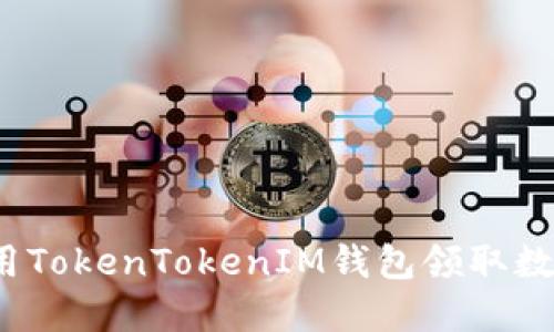 如何使用TokenTokenIM钱包领取数字资产？
