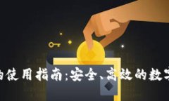 Tokenim钱包的使用指南：安