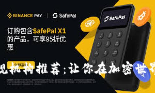 数字货币正规机构推荐：让你在加密世界中走得更稳