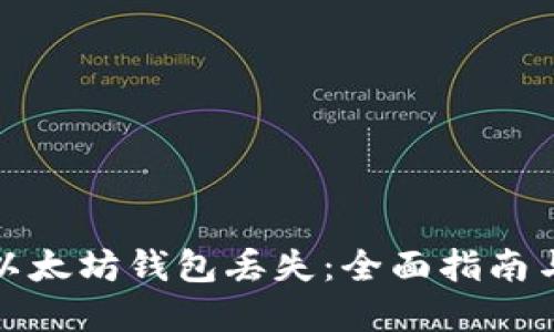 如何应对以太坊钱包丢失：全面指南与实用建议
