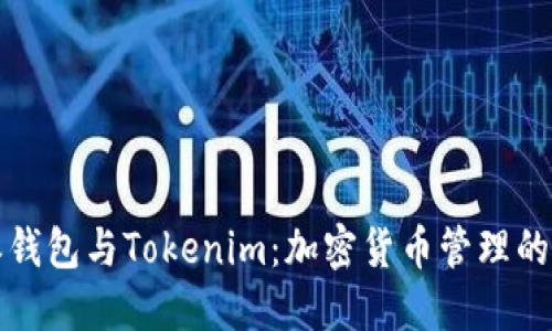 比特派钱包与Tokenim：加密货币管理的新选择