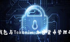 比特派钱包与Tokenim：加密