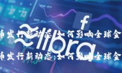 数字货币发行新动态：如