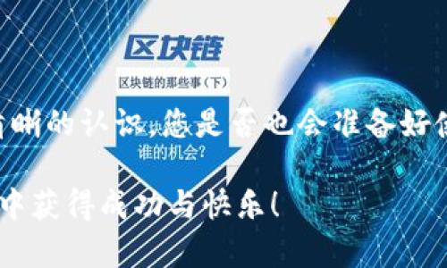   如何轻松导入Tokenim钱包地址：完整指南 / 
 guanjianci Tokenim钱包, 钱包地址导入, 加密货币, 数字资产 /guanjianci 

引言
在如今的数字化时代，区块链技术和加密货币正逐渐改变着我们的交易方式与投資习惯。其中，Tokenim Wallet作为一款广受欢迎的数字资产管理工具，凭借其安全性与便捷性，吸引了众多用户。而在使用Tokenim Wallet的过程中，钱包地址的导入是一个十分重要的环节。那么，如何轻松导入Tokenim钱包地址呢？本文将为您提供一个详尽的指南，帮助您快速掌握这一技巧。

什么是Tokenim Wallet？
Tokenim Wallet是一款功能强大的加密货币钱包，支持多种数字资产的存储与管理。用户可以通过Tokenim Wallet方便地发送、接收和交易数字货币。同时，它还具备较高的安全性，保护用户的资产不受外部攻击的威胁。那么，在您了解Tokenim Wallet的功能后，是否也想立即使用它来管理自己的数字资产呢？

为什么要导入钱包地址？
导入钱包地址可以让您方便地管理和使用您的数字资产。在Tokenim Wallet中，通过导入其他钱包地址，您可以轻松查看、发送或接收加密货币。这种灵活性赋予了用户更高的便捷性与自由度。想一想，是否也曾因多钱包管理而感到困扰？导入钱包地址的功能正是为了解决这一问题而设计的。

导入Tokenim钱包地址的步骤
以下是导入Tokenim钱包地址的详细步骤，请根据您的实际情况进行操作：
ol
    listrong下载并安装Tokenim Wallet：/strong如果您尚未安装Tokenim Wallet，请访问其官方网站，根据您的设备选择相应的版本进行下载。在安装完成后，打开应用程序。/li
    listrong创建或登录账户：/strong首次使用Tokenim Wallet的用户需要先创建一个新账户。如果您已经有账户，可以直接登录。/li
    listrong找到导入钱包的选项：/strong在Tokenim Wallet主界面，寻找“导入钱包地址”或“添加钱包地址”的选项。这通常在设置或钱包管理的部分。/li
    listrong输入钱包地址：/strong在导入窗口中，您将被要求输入您要导入的钱包地址。请务必确保该地址的准确性，以免资产丢失。/li
    listrong确认导入：/strong输入完毕后，系统会提示您确认导入。请仔细检查您输入的钱包地址，确保无误后点击确认。/li
/ol

注意事项
在导入Wallet钱包地址时，还有一些重要的注意事项需要牢记：
ul
    listrong确保地址准确：/strong任何一个字符的错误都有可能导致您无法访问您的资产，甚至造成资产损失！在输入时再次检查可以减少出错的可能。/li
    listrong保护好私钥：/strong导入钱包地址时，您可能会被要求提供关联的私钥或助记词。请切勿将这些信息泄露给他人，保护好您的私钥是确保资产安全的首要任务。/li
    listrong小额测试：/strong在大额交易之前，可以先进行小额测试以确保钱包地址的正确性和安全性。您是否想过，通过小额测试来避免大额损失？/li
/ul

如何您的Tokenim Wallet体验
导入钱包地址只是顺应您的数字资产管理需求的第一步。为了真正确保Tokenim Wallet为您提供最佳的使用体验，这里还有一些小贴士：
ul
    listrong定期备份：/strong无论何时使用电子钱包，都需要定期备份您的账户信息。Tokenim Wallet提供了便捷的备份选项，务必利用起来！/li
    listrong使用双重认证：/strong开启双重认证能够有效增加安全性，确保您的账号不被未授权的访问者轻易进入。你是否希望用额外的保护层来保卫自己的资产？/li
    listrong掌握市场动态：/strong加密货币市场瞬息万变，保持对市场动态的关注能帮助您抓住投资机会，做出明智的决策。您是不是也觉得了解市场信息对于任何一位投资者来说都至关重要？/li
/ul

常见问题解答
在使用Tokenim Wallet的过程中，用户常常会遇到一些问题。以下是一些常见的问题及解决方案：
ul
    listrong导入后没有显示资产：/strong请确认您导入的地址确实拥有资产，且确认账户状态正常。如果仍未显示，尝试重新导入。/li
    listrong如何查看交易记录？/strong在Wallet的界面中，通常会有“交易记录”或“历史记录”的选项，点击进入即可查看相关信息。/li
    listrong遇到技术问题该怎么办？/strong如果操作过程中遇到技术问题，不妨查看Tokenim的官方文档或联系他们的客服支援。/li
/ul

总结
Tokenim Wallet作为一款强大的数字资产管理工具，导入钱包地址的功能无疑为用户提供了极大的便利。通过本文的详细讲解，相信您对如何导入Tokenim钱包地址有了清晰的认识。您是否也会准备好使用这一技巧来提升您的数字资产管理效率呢？希望每位用户都能在Tokenim Wallet的帮助下，轻松管理自己的加密货币，享受数字经济时代带来的便利与机遇。

若您在使用Tokenim Wallet的过程中还有其他不明白的地方，不妨积极与社区互动，或是通过官方支持获取更多帮助。数字货币的世界充满了机遇与挑战，我们期待您在其中获得成功与快乐！