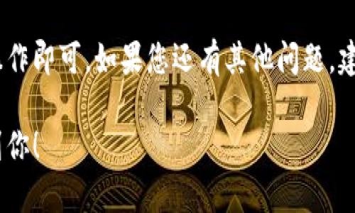 要重新登录Tokenim，您可以按照以下步骤进行操作：

### 步骤一：访问Tokenim官网
首先，打开浏览器，输入Tokenim的官方网站地址，进入主页。确保使用的是安全和官方渠道。

### 步骤二：找到登录入口
在Tokenim主页上，寻找“登录”按钮。通常，这个按钮会位于页面的右上角或者显眼的位置。点击这个按钮。

### 步骤三：输入账号信息
在登录页面，输入您的账号信息，包括用户名和密码。如果您忘记密码，可以点击“忘记密码”链接，按照提示重设密码。

### 步骤四：点击登录按钮
确认输入信息无误后，点击“登录”按钮。如果信息正确，您将重新进入您的Tokenim账户。

### 步骤五：保存登录状态（可选）
如您希望下次自动登录，可以勾选“记住我”选项，但请注意在公共设备上使用时要确保安全。

### 常见问题
如果您在登录过程中遇到问题，比如无法填写验证码或网页无法加载，请尝试以下解决方案：
ul
    li检查您的网络连接，确保互联网通畅。/li
    li刷新页面，有时页面加载可能出现问题。/li
    li清除浏览器缓存或尝试使用无痕浏览模式。/li
/ul

### 总结
重新登录Tokenim非常简单，只需按照上述步骤操作即可。如果您还有其他问题，建议参考Tokenim的帮助中心或联系其客服团队。 

以上是重登录Tokenim的简要步骤，希望能帮助到你！