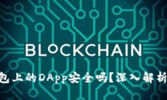 Tokenim钱包上的DApp安全吗？