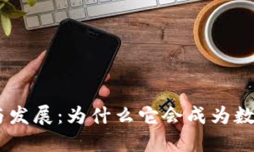 Tokenim钱包的起源与发展：为什么它会成为数字资产管理的新选择？