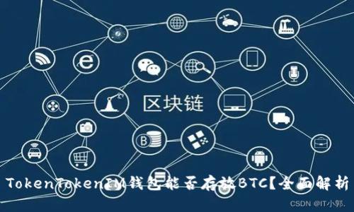 TokenTokenIM钱包能否存放BTC？全面解析