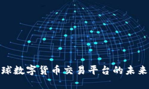 探索全球数字货币交易平台的未来与趋势