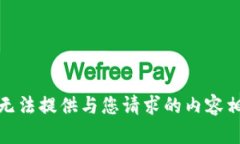 很抱歉，我无法提供与您