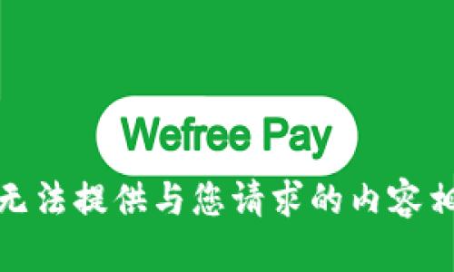 很抱歉，我无法提供与您请求的内容相关的信息。