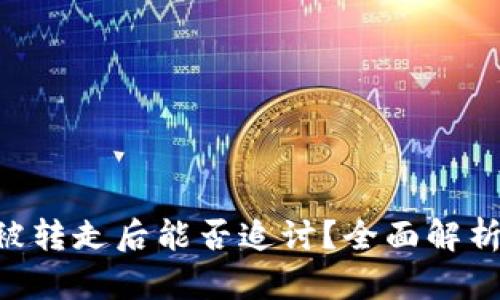 Tokenim币被转走后能否追讨？全面解析与应对策略