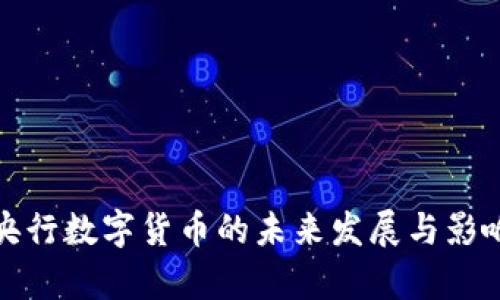 境外央行数字货币的未来发展与影响分析