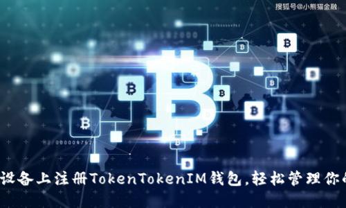 如何在iOS设备上注册TokenTokenIM钱包，轻松管理你的数字资产