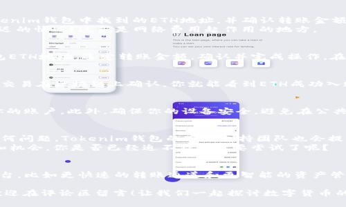   如何通过Tokenim钱包转入ETH的详细指南 / 
 guanjianci Tokenim钱包, ETH转账, 加密货币钱包, 转币教程 /guanjianci 

引言
在当今的数字货币时代，加密货币钱包的选择层出不穷。而Tokenim钱包以其用户友好的界面和强大的安全性，吸引了越来越多的用户。很多新手用户都在问：“我该如何通过Tokenim钱包转入ETH呢？”在本篇文章中，我们将为你提供一份详尽的指南，帮助你顺利完成ETH的转账操作。

Tokenim钱包简介
Tokenim钱包是一款支持多种加密货币的数字钱包。它不仅能够存储、转账和接收各种数字资产，还为用户提供了安全的私钥管理和多重认证机制。使用Tokenim钱包的好处在于，它简化了加密货币的管理，让用户能够轻松上手。

为什么选择转入ETH?
以太坊（ETH）是一种广泛使用的加密货币，其智能合约功能吸引了许多开发者和商家。你是否也注意到了，越来越多的框架和平台开始支持ETH的交易和使用？因此，将ETH转入你的Tokenim钱包，无疑是一个明智的选择。

准备工作
在开始转账之前，你需要确保你拥有以下几样东西：
ul
    listrongTokenim钱包帐号：/strong如果你还没有帐号，请先下载Tokenim钱包应用并注册。/li
    listrongETH地址：/strong你的Tokenim钱包中会有一个专属的ETH地址，你需要在转账时使用这个地址。/li
    listrong转入的ETH来源：/strong你需要明确从哪里转入ETH，比如从其他钱包、交易所或是朋友处。/li
/ul

如何查找你的ETH地址
转入ETH的第一步是找到你的ETH地址。这可以在Tokenim钱包的界面中轻松找到。打开钱包应用，进入“资产”或“账户”页面，找到以太坊（ETH）选项，点击后会显示你的ETH地址。记得一定要复制这个地址，你是不是有点紧张？别担心，下面我们将详细介绍后续的步骤。

从其他钱包转入ETH
如果你从其他钱包转入ETH，请确保拥有对方钱包中的ETH资产。在对方钱包中选择ETH，找到“转账”选项。输入你在Tokenim钱包中找到的ETH地址，并确认转账金额。
转账的过程中，可能会需要支付网络费用（Gas费），这取决于网络的拥堵情况。你是否曾经遇到网络繁忙而导致转账延迟的情况？这就是网络费用起作用的地方。

从交易所转入ETH
如果你是在交易所购买了ETH，那么转账过程也非常相似。在交易所中找到“提现”或“转账”功能，输入你的Tokenim钱包ETH地址，选定转账金额，确认并完成操作。在交易所中，通常还会有一项确认邮件或短信的安全校验，千万不要忽视这个步骤，它是保护你资金安全的重要措施。

确认交易状态
无论你是从其他钱包还是交易所转入ETH，完成后都需要确认交易状态。在Tokenim钱包中，你可以看到转账记录。如果交易在区块链上确认，你就能看到ETH成功入账。你可能会想，“交易状态为什么有时候会延迟？”这很大程度上取决于网络的拥堵情况及区块确认速度。

如何确保安全性
在进行加密货币转账时，安全性始终是必须考虑的因素。使用Tokenim钱包时，请务必启用两步验证，避免未授权访问你的账户。此外，确保你的设备安全，避免在公共Wi-Fi下进行敏感操作。你是不是也想过，在安全方面多多少少会有影响你的转账体验？

总结与常见问题
通过Tokenim钱包转入ETH并不复杂，只需遵循上述步骤，认真对待每一步，确保资金的安全。如果在转账过程中遇到任何问题，Tokenim钱包的客服支持团队也会提供帮助。
最后，虽然加密货币市场充满波动和不确定性，但只要我们保持警惕、认真操作，就能更好地享受数字货币带来的便利和机会。你是否已经迫不及待想要尝试了呢？

关于Tokenim钱包的未来
随着技术的不断发展，加密货币交易和钱包应用也在不断更新迭代。未来，Tokenim钱包可能会将更多的功能纳入到平台，比如更快速的转账通道和更智能的资产管理工具。想象一下，未来的数字货币世界将会是多么方便和高效！

希望本篇文章能令你对Tokenim钱包转入ETH的过程有更清晰的理解。如果你有更多的问题或者想要分享你的经验，欢迎在评论区留言！让我们一起探讨数字货币的未来和可能性吧！