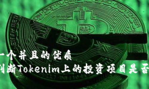 思考一个并且的优质
如何判断Tokenim上的投资项目是否可信？